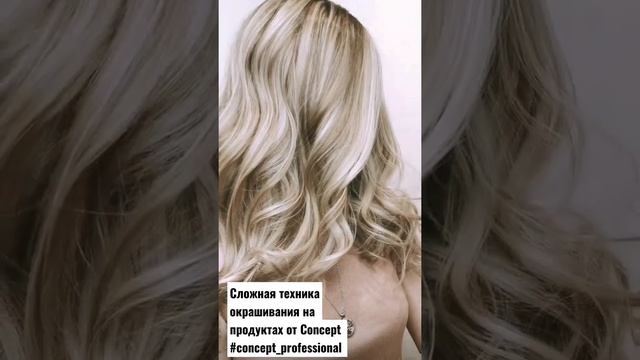 #CONCEPT_PROFESSIONAL Все окрашивания выполняются на продукции от Concept #красивыеволосы #блонд