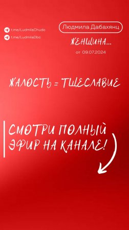 Жалость = тщеславие. Подписывайся и смотри эфир «Женщина», подробнее в описании.