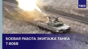 Боевая работа экипажа танка Т-80БВ