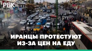 В Иране вспыхнули антиправительственные протесты из-за выросших цен на продукты. Люди громят витрины