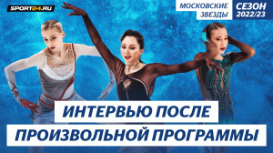 Туктамышева, Муравьева, Акатьева - интервью после произвольной программы / Гран-При России в Москве