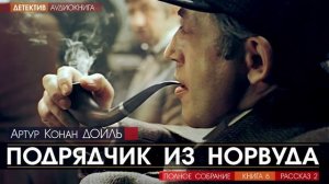 Артур Конан ДОЙЛЬ - 6 (рассказ 2) - Подрядчик из Норвуда - АУДИОКНИГА, детектив