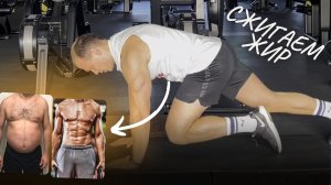 БОЛЬШЕ НЕТ ЖИРА / Комплекс упражнений для сжигания жира