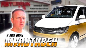 VW #multivan | Шумовиброизоляция | SQ система | Черная алькантара