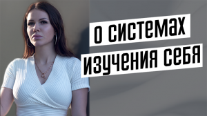 О системах изучения себя