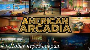 American Arcadia Прохождение #3 Побег через вокзал