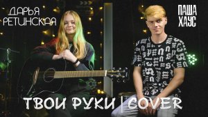 Паша Хаус - ТВОИ РУКИ (cover by Дарья Ретинская)