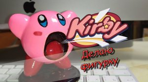 Фигурка Кирби (DIY) (UltraHD 4К)