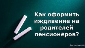 Как правильно оформить иждивение на родителей пенсионеров?