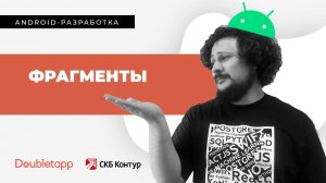 Android-разработка[4]. Фрагменты.