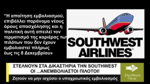 ΣΤΕΛΝΟΥΝ ΣΤΑ ΔΙΚΑΣΤΗΡΙΑ ΤΗΝ SOUTHWEST ΟΙ ΑΝΕΜΒΟΛΙΑΣΤΟΙ ΠΙΛΟΤΟΙ