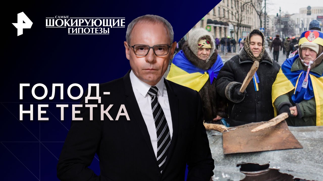 Голод-не тетка: почему украинцы выбирают Россию?   Самые шокирующие гипотезы (02.11.2023)