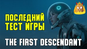 Последний тест перед релизом The First Descendant