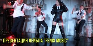 Презентация лейбла "FENIX NUSIC"