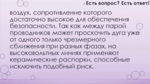 Почему высоковольтные провода не изолируют? [267]