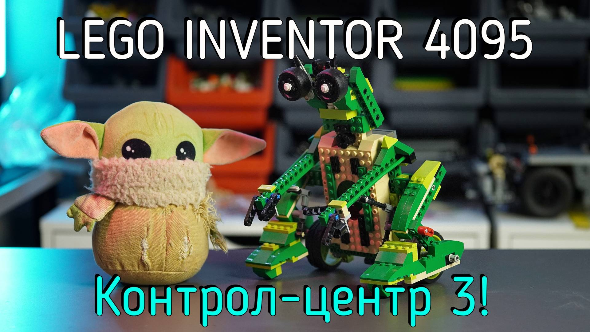 LEGO Inventor - 4095 Record and Play обзор смотреть онлайн