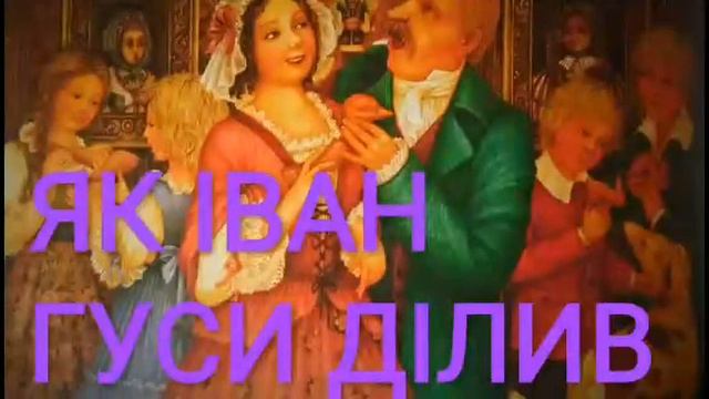 Українська народна казка - ЯК ІВАН ГУСИ ДІЛИВ | казки | казки для дітей | казки українською мовою смотреть онлайн