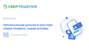 Вебинар "Персональные данные в 2024 году: новые правила, новые штрафы"