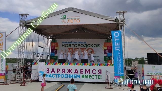 "Рапсодия" - Танцевальный ансамбль "Потешная Слобода", руководитель Марина Георгиевна Бедращук.