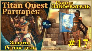 Titan Quest Anniversary Edition. Рагнарёк. Норма #17 - Завоеватель