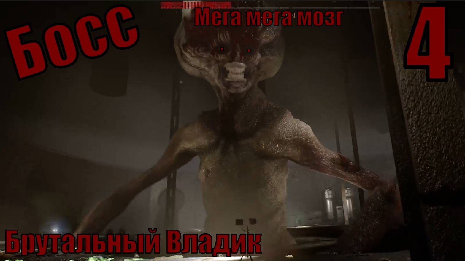 Брутальный Владик - Босс мега мега мозг - прохождение 4-ая часть