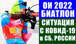 ОИ 2022 в Пекине. Коронавирус в олимпийской сборной России по биатлону - последняя информация.