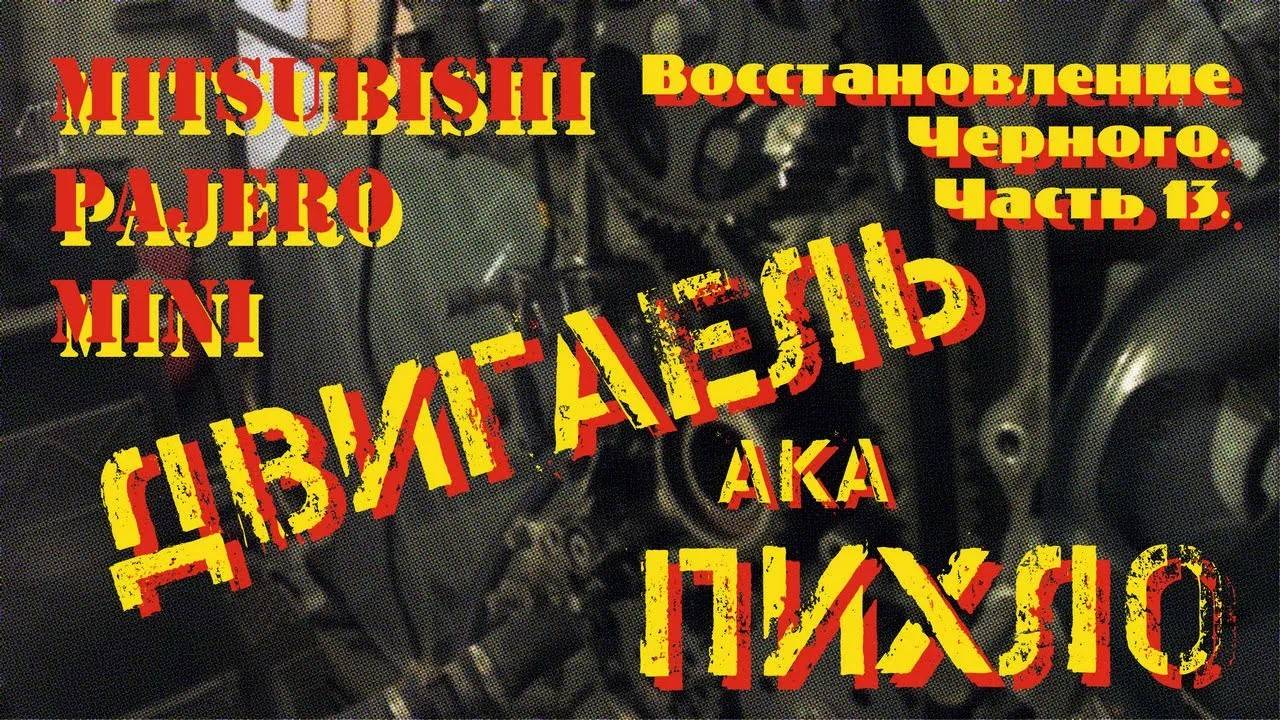 Восстановление Черного. Часть 13. Про двигатель