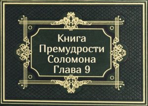 Книга Премудрости Соломона. Глава 9