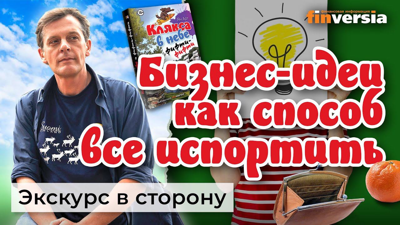 Бизнес-идеи как способ все испортить. Деловые истории | Ян Арт