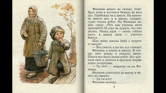 Л.Н.Толстой "Филипок", иллюстрации В.А.Горячевой смотреть онлайн