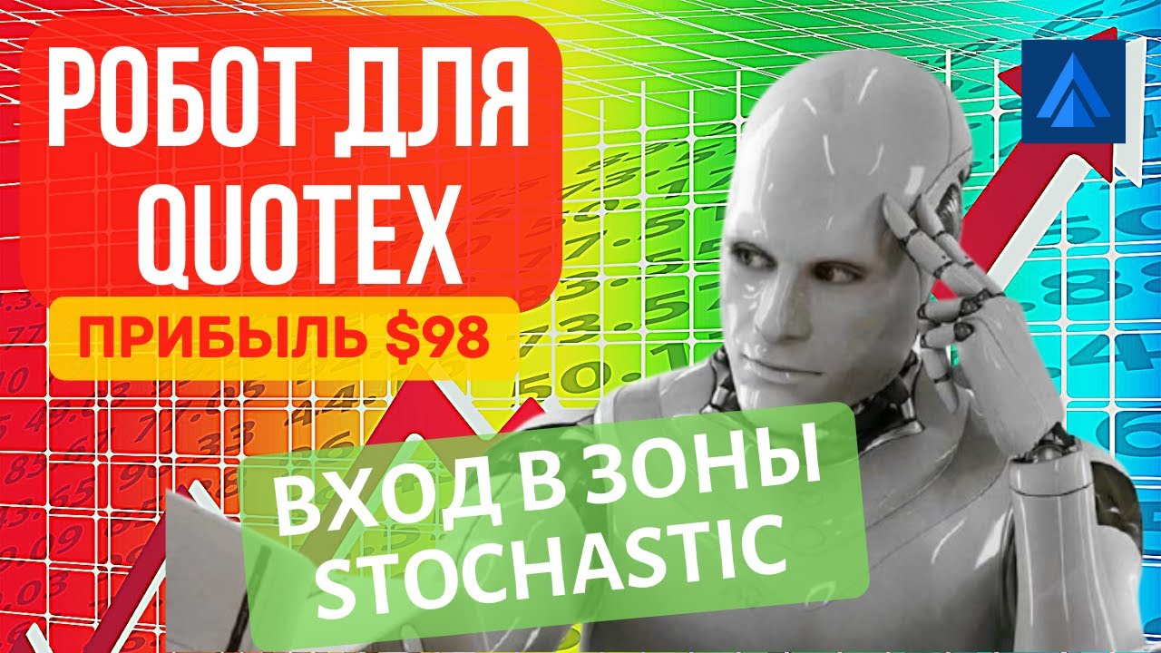 Прибыльная торговля роботом Квотекс по индикатору Стохастик. Робот для Quotex