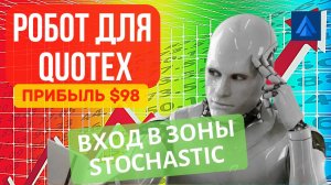 Прибыльная торговля роботом Квотекс по индикатору Стохастик. Робот для Quotex