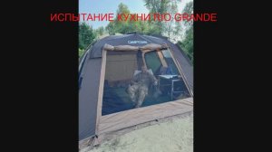 ⛺️ИСПЫТАНИЕ ШАТРА Camptown Rio-Grande🎣