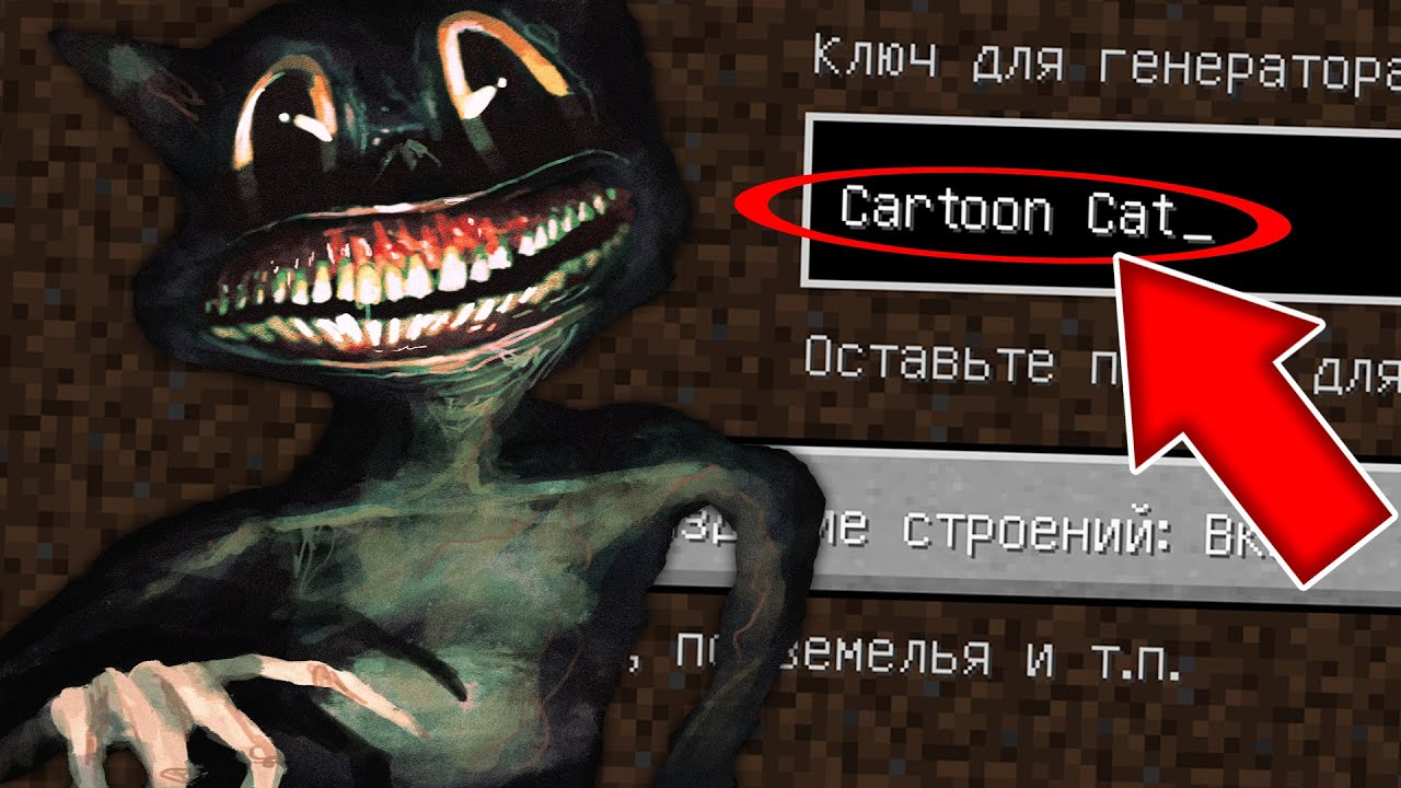 Никогда не на сиде МУЛЬТЯШНЫЙ КОТ в майнкрафт ! Страшный сид CARTOON CAT MINECRAFT SCP