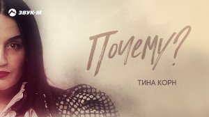 Тина Корн - Почему | Премьера трека 2020