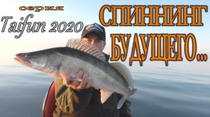 TAIFUN 2020- СПИННИНГ БУДУЩЕГО....