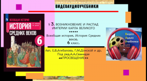 §3.ВОЗНИКНОВЕНИЕ И РАСПАД ИМПЕРИИ КАРЛА ВЕЛИКОГО//История. 6 кл.Авт.Е.В.Агибалова,Г.М.Донской