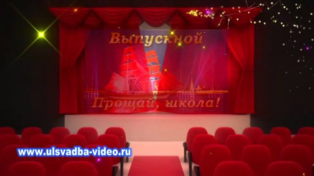 Футаж Выпускной вечер Прощай школа смотреть онлайн