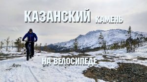 Казанский(Сухогорский) камень на велосипеде