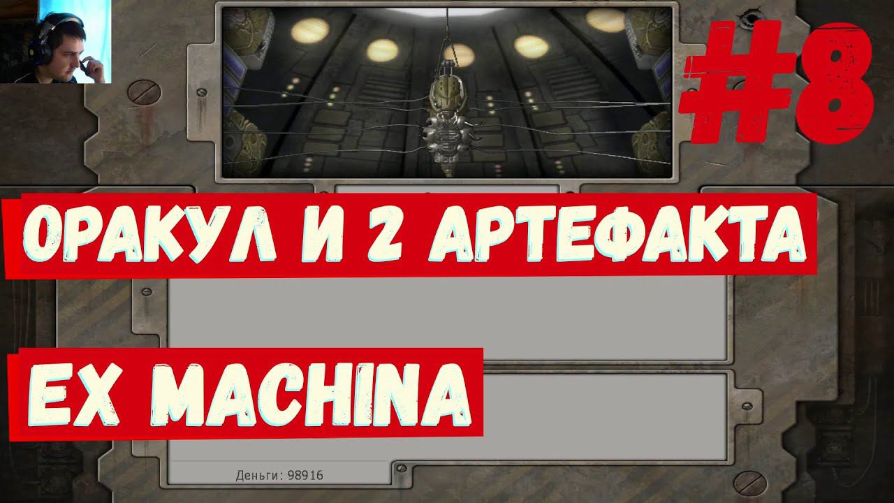 Ex machina - (Оракул и 2 Артефакта) ► #8