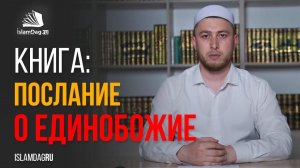 Рисаля фи Таухид (Послание о Единобожии) часть 1, Необходимые знания по Акыде начального этапа