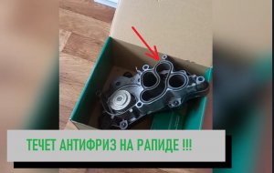 Шкода рапид, течет прокладки водяной помпы.