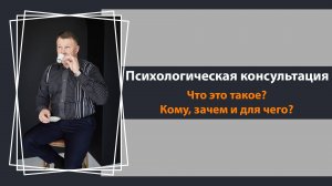 Психологическое консультирование