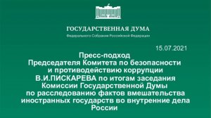 15.07.2021.Пресс-подход В.И.Пискарева