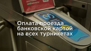 95 процентов турникетов Петербургского метрополитена оборудованы системами приема платежей