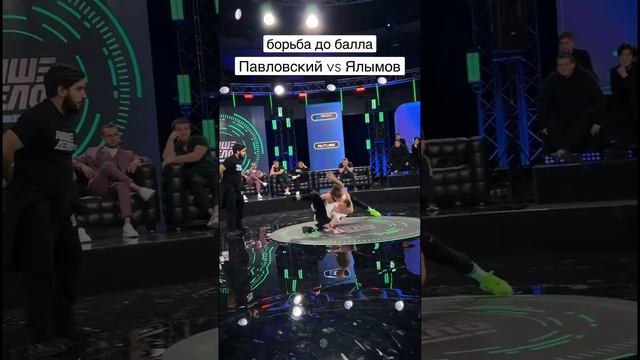 Наше дело. Борьба до балла. Павловский vs Ялымов