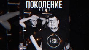 АВВД - Ещё тогда