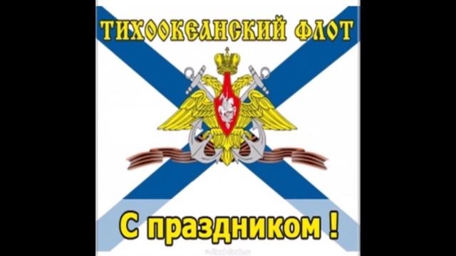 21 мая - день Тихоокеанского флота. Красивое поздравление с днем Тихоокеанского флота.