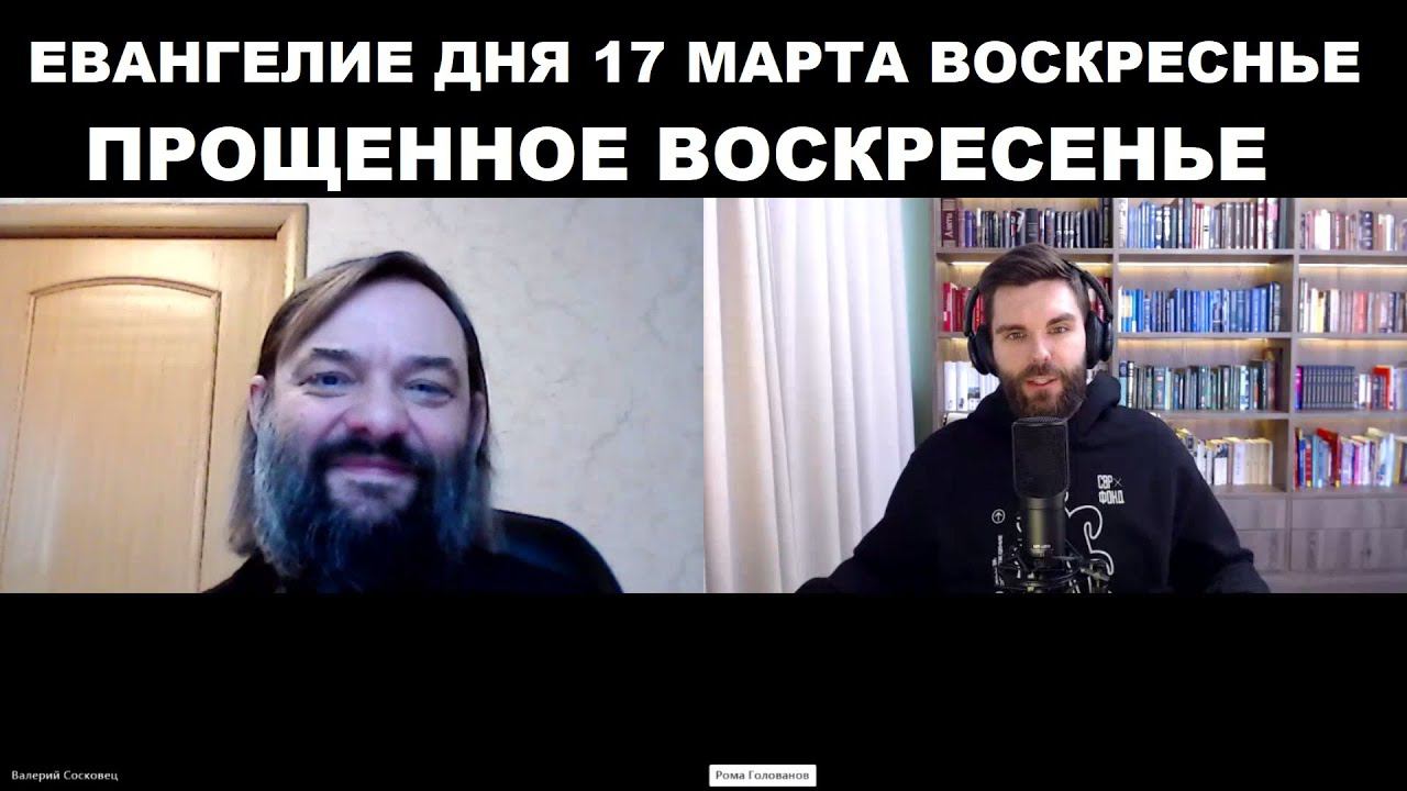 Евангелие дня - 17 марта воскресенье. Священник Валерий Сосковец и Роман Голованов (ТВ "Спас").