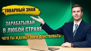 Международная регистрация товарного знака. Как сэкономить и не допустить ошибок.